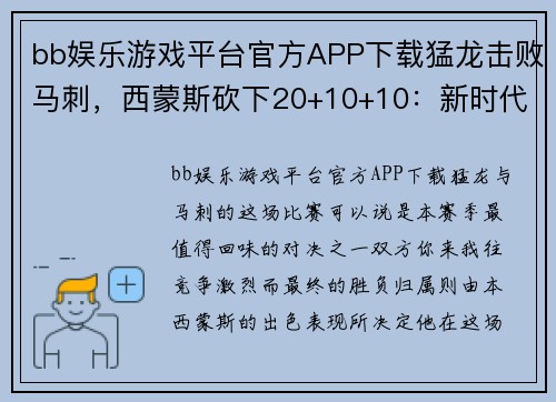 bb娱乐游戏平台官方APP下载猛龙击败马刺，西蒙斯砍下20+10+10：新时代篮球的胜利 - 副本