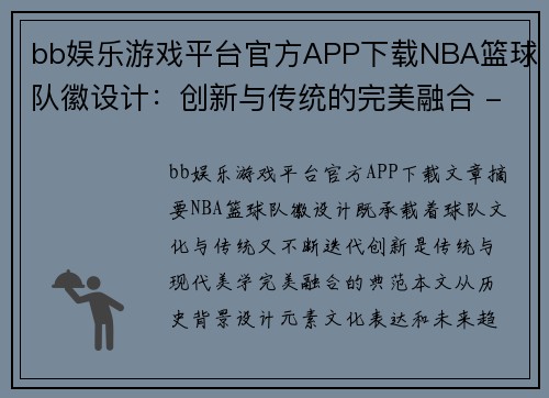 bb娱乐游戏平台官方APP下载NBA篮球队徽设计：创新与传统的完美融合 - 副本