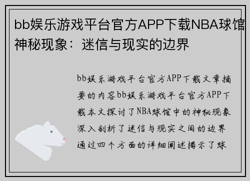 bb娱乐游戏平台官方APP下载NBA球馆神秘现象：迷信与现实的边界