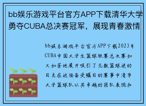 bb娱乐游戏平台官方APP下载清华大学勇夺CUBA总决赛冠军，展现青春激情与团队精神 - 副本