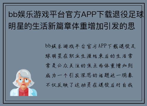 bb娱乐游戏平台官方APP下载退役足球明星的生活新篇章体重增加引发的思考与反响