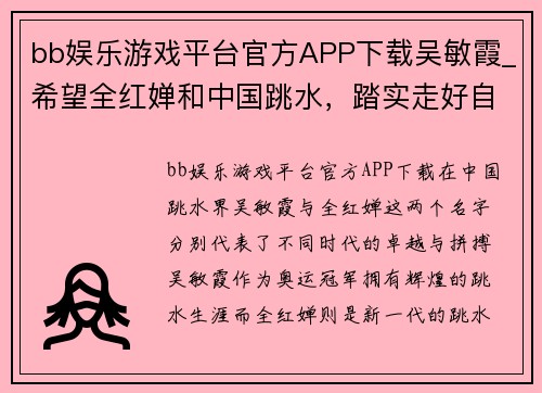bb娱乐游戏平台官方APP下载吴敏霞_希望全红婵和中国跳水，踏实走好自己的路