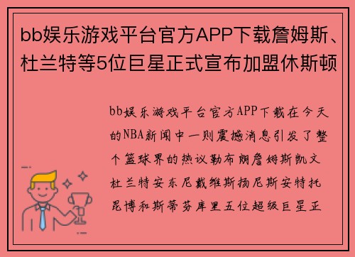 bb娱乐游戏平台官方APP下载詹姆斯、杜兰特等5位巨星正式宣布加盟休斯顿火箭队，震撼NBA！ - 副本