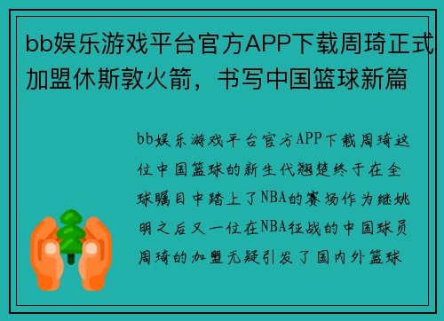 bb娱乐游戏平台官方APP下载周琦正式加盟休斯敦火箭，书写中国篮球新篇章