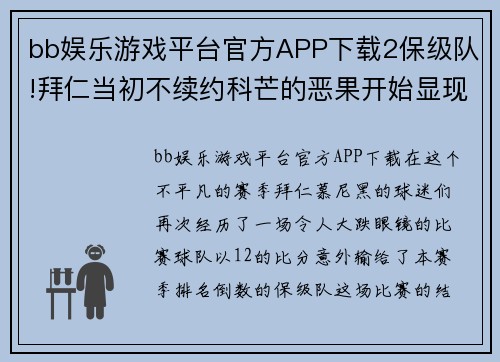 bb娱乐游戏平台官方APP下载2保级队!拜仁当初不续约科芒的恶果开始显现,铁桶阵还指望谁？ - 副本