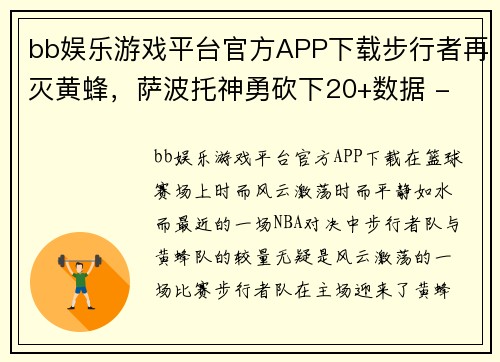 bb娱乐游戏平台官方APP下载步行者再灭黄蜂，萨波托神勇砍下20+数据 - 副本