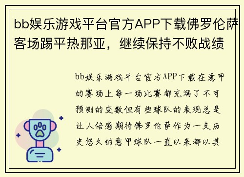 bb娱乐游戏平台官方APP下载佛罗伦萨客场踢平热那亚，继续保持不败战绩 - 副本