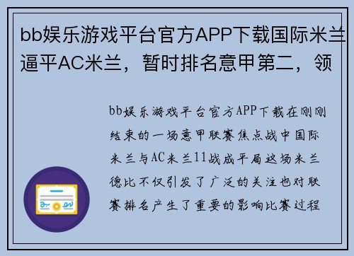 bb娱乐游戏平台官方APP下载国际米兰逼平AC米兰，暂时排名意甲第二，领先优势仅剩两分
