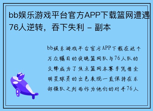 bb娱乐游戏平台官方APP下载篮网遭遇76人逆转，吞下失利 - 副本
