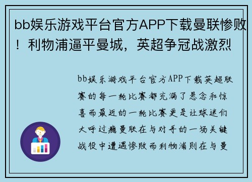 bb娱乐游戏平台官方APP下载曼联惨败！利物浦逼平曼城，英超争冠战激烈升级 - 副本