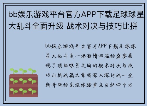 bb娱乐游戏平台官方APP下载足球球星大乱斗全面升级 战术对决与技巧比拼引爆赛场激情 - 副本