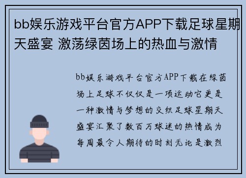 bb娱乐游戏平台官方APP下载足球星期天盛宴 激荡绿茵场上的热血与激情