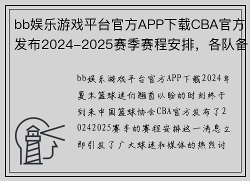 bb娱乐游戏平台官方APP下载CBA官方发布2024-2025赛季赛程安排，各队备战启动 - 副本 - 副本