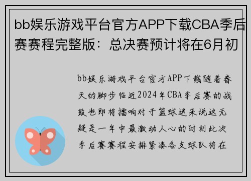bb娱乐游戏平台官方APP下载CBA季后赛赛程完整版：总决赛预计将在6月初结束 - 副本 - 副本