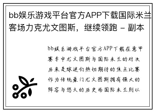 bb娱乐游戏平台官方APP下载国际米兰客场力克尤文图斯，继续领跑 - 副本