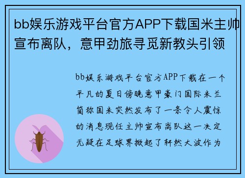 bb娱乐游戏平台官方APP下载国米主帅宣布离队，意甲劲旅寻觅新教头引领球队重返巅峰 - 副本