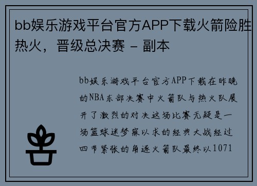 bb娱乐游戏平台官方APP下载火箭险胜热火，晋级总决赛 - 副本