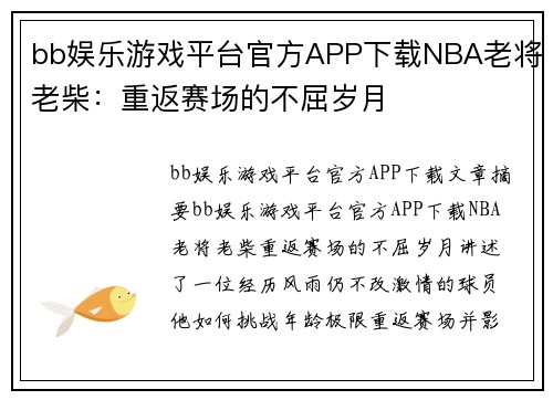bb娱乐游戏平台官方APP下载NBA老将老柴：重返赛场的不屈岁月