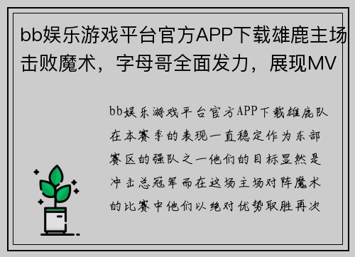 bb娱乐游戏平台官方APP下载雄鹿主场击败魔术，字母哥全面发力，展现MVP风采 - 副本