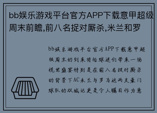 bb娱乐游戏平台官方APP下载意甲超级周末前瞻,前八名捉对厮杀,米兰和罗马上演“双城记”