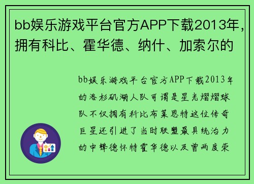 bb娱乐游戏平台官方APP下载2013年，拥有科比、霍华德、纳什、加索尔的湖人为何遭遇首轮淘汰？ - 副本