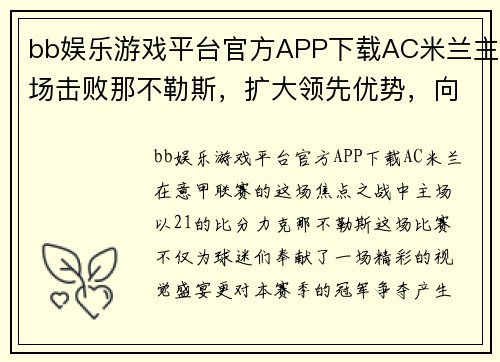 bb娱乐游戏平台官方APP下载AC米兰主场击败那不勒斯，扩大领先优势，向意甲冠军发起冲击 - 副本 (2)