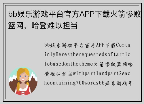 bb娱乐游戏平台官方APP下载火箭惨败篮网，哈登难以担当