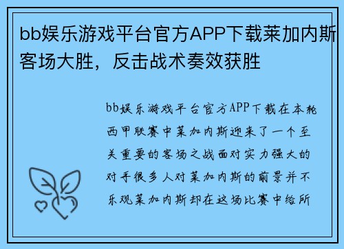 bb娱乐游戏平台官方APP下载莱加内斯客场大胜，反击战术奏效获胜