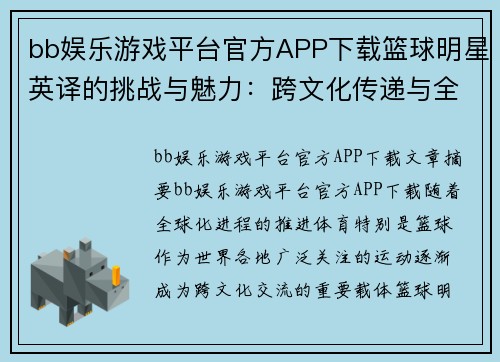 bb娱乐游戏平台官方APP下载篮球明星英译的挑战与魅力：跨文化传递与全球影响力的语言探索 - 副本