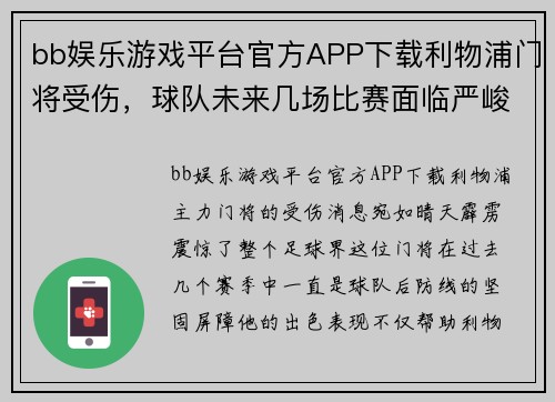 bb娱乐游戏平台官方APP下载利物浦门将受伤，球队未来几场比赛面临严峻挑战