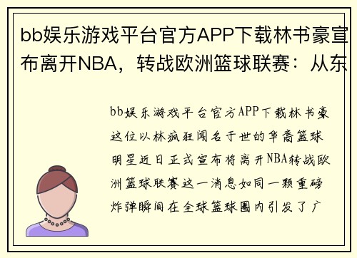 bb娱乐游戏平台官方APP下载林书豪宣布离开NBA，转战欧洲篮球联赛：从东方之光到欧洲舞台的全新篇章