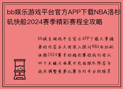 bb娱乐游戏平台官方APP下载NBA洛杉矶快船2024赛季精彩赛程全攻略
