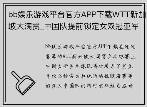 bb娱乐游戏平台官方APP下载WTT新加坡大满贯_中国队提前锁定女双冠亚军