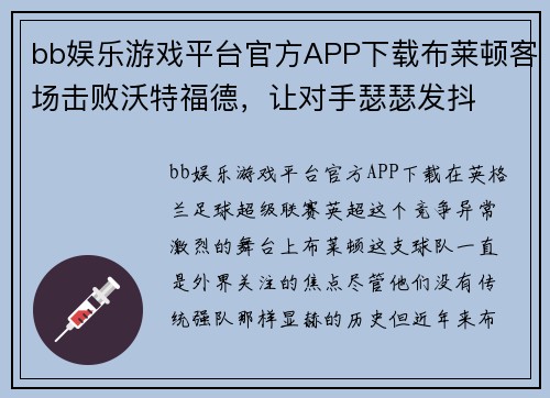 bb娱乐游戏平台官方APP下载布莱顿客场击败沃特福德，让对手瑟瑟发抖