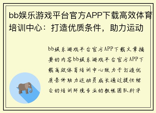 bb娱乐游戏平台官方APP下载高效体育培训中心：打造优质条件，助力运动员成长 - 副本