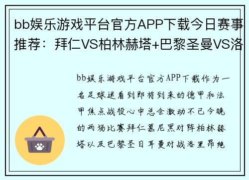 bb娱乐游戏平台官方APP下载今日赛事推荐：拜仁VS柏林赫塔+巴黎圣曼VS洛里昂——两场焦点对决，你不能错过的精彩赛事