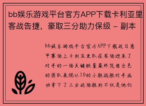 bb娱乐游戏平台官方APP下载卡利亚里客战告捷，豪取三分助力保级 - 副本