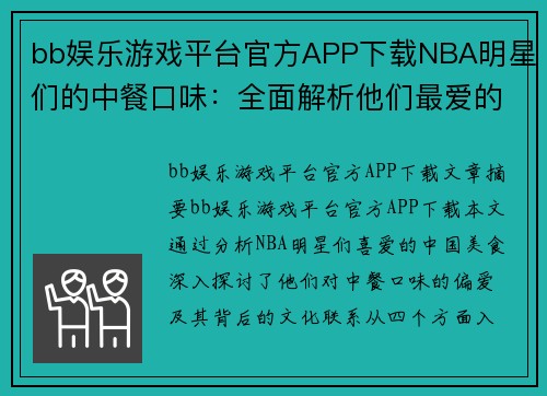 bb娱乐游戏平台官方APP下载NBA明星们的中餐口味：全面解析他们最爱的中国美食