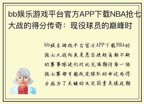 bb娱乐游戏平台官方APP下载NBA抢七大战的得分传奇：现役球员的巅峰时刻 - 副本