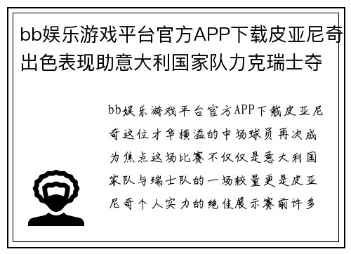 bb娱乐游戏平台官方APP下载皮亚尼奇出色表现助意大利国家队力克瑞士夺得胜利