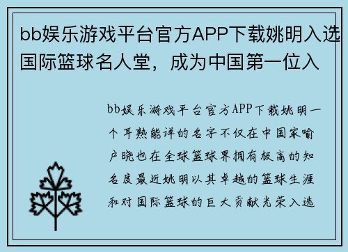bb娱乐游戏平台官方APP下载姚明入选国际篮球名人堂，成为中国第一位入选的巨星