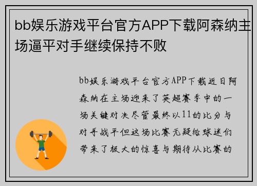 bb娱乐游戏平台官方APP下载阿森纳主场逼平对手继续保持不败