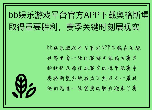 bb娱乐游戏平台官方APP下载奥格斯堡取得重要胜利，赛季关键时刻展现实力