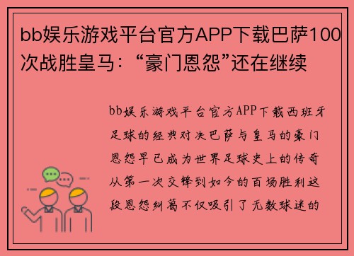 bb娱乐游戏平台官方APP下载巴萨100次战胜皇马：“豪门恩怨”还在继续 - 副本