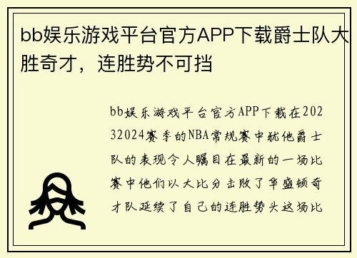 bb娱乐游戏平台官方APP下载爵士队大胜奇才，连胜势不可挡