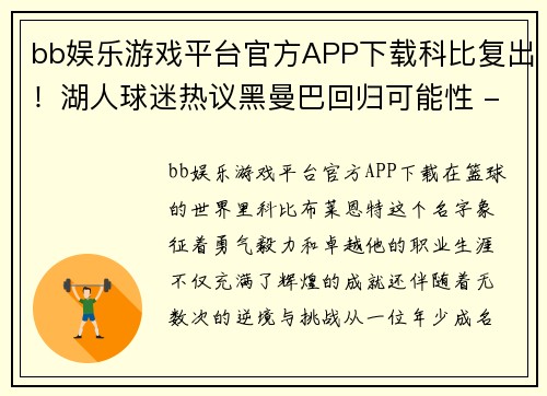 bb娱乐游戏平台官方APP下载科比复出！湖人球迷热议黑曼巴回归可能性 - 副本