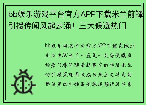 bb娱乐游戏平台官方APP下载米兰前锋引援传闻风起云涌！三大候选热门