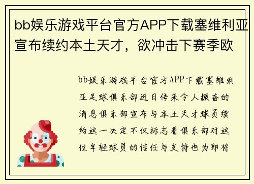 bb娱乐游戏平台官方APP下载塞维利亚宣布续约本土天才，欲冲击下赛季欧冠