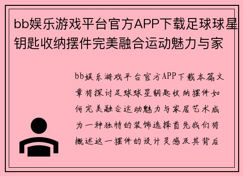 bb娱乐游戏平台官方APP下载足球球星钥匙收纳摆件完美融合运动魅力与家居艺术的独特选择