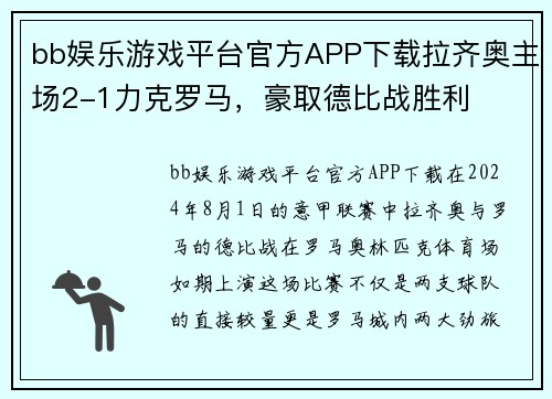 bb娱乐游戏平台官方APP下载拉齐奥主场2-1力克罗马，豪取德比战胜利